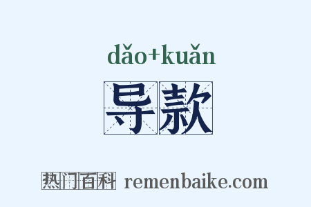 导款是什么意思的图片